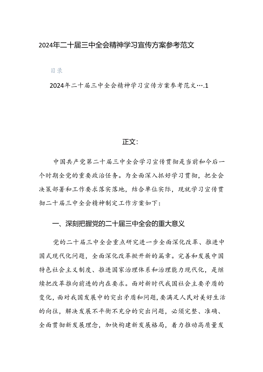 2024年二十届三中全会精神学习宣传方案参考范文.docx_第1页