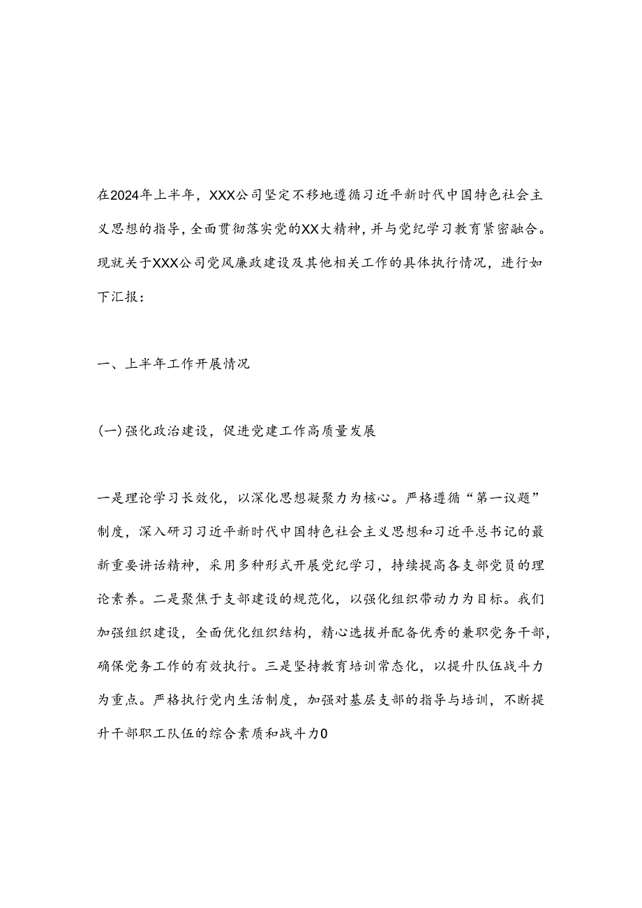 落实全面从严治党暨党风廉政建设工作报告.docx_第1页