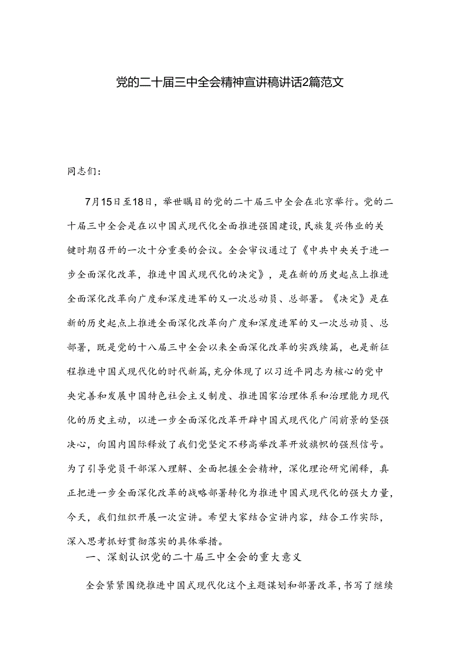 党的二十届三中全会精神宣讲稿讲话2篇范文.docx_第1页