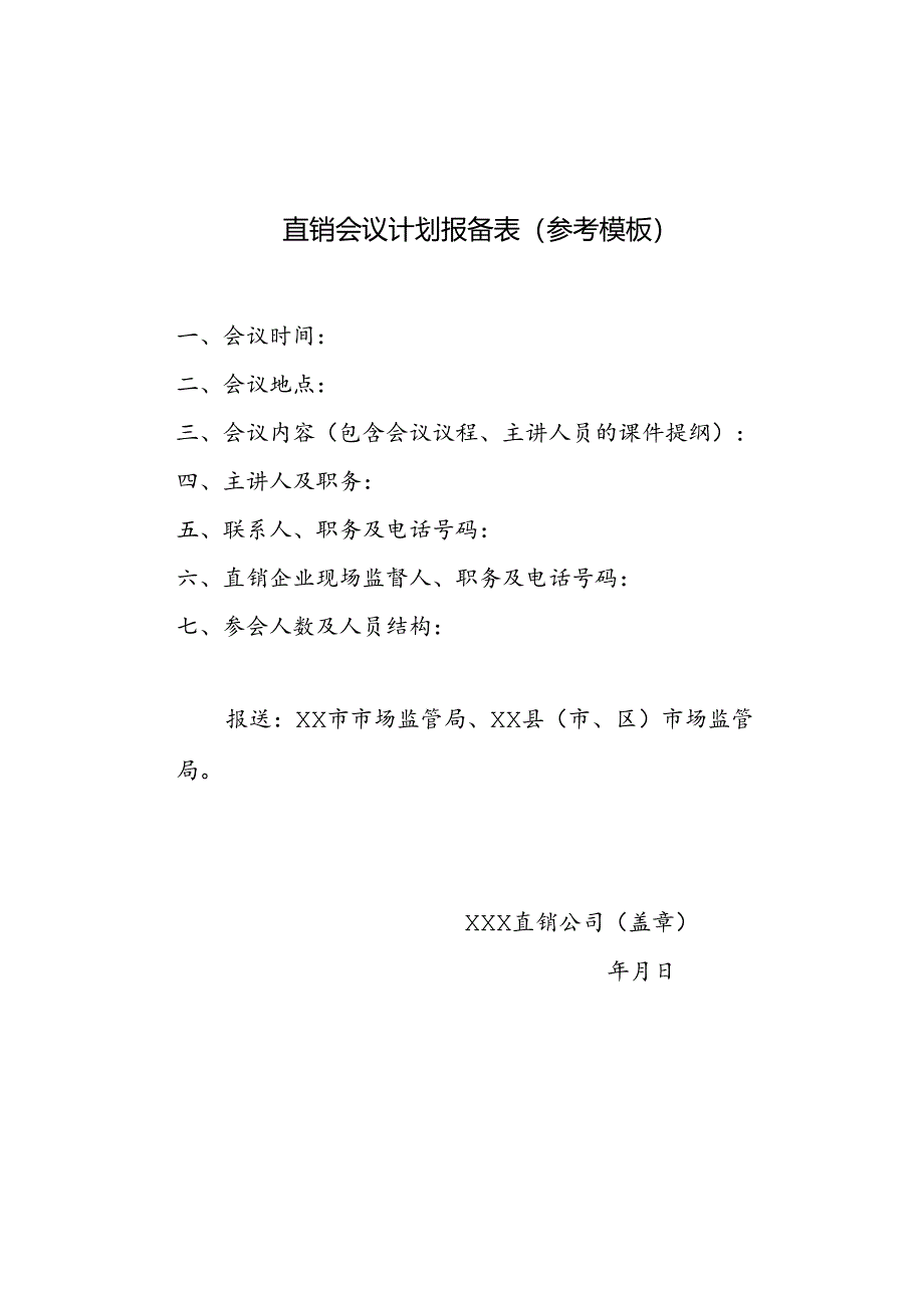 直销会议计划报备表（参考模板）.docx_第1页