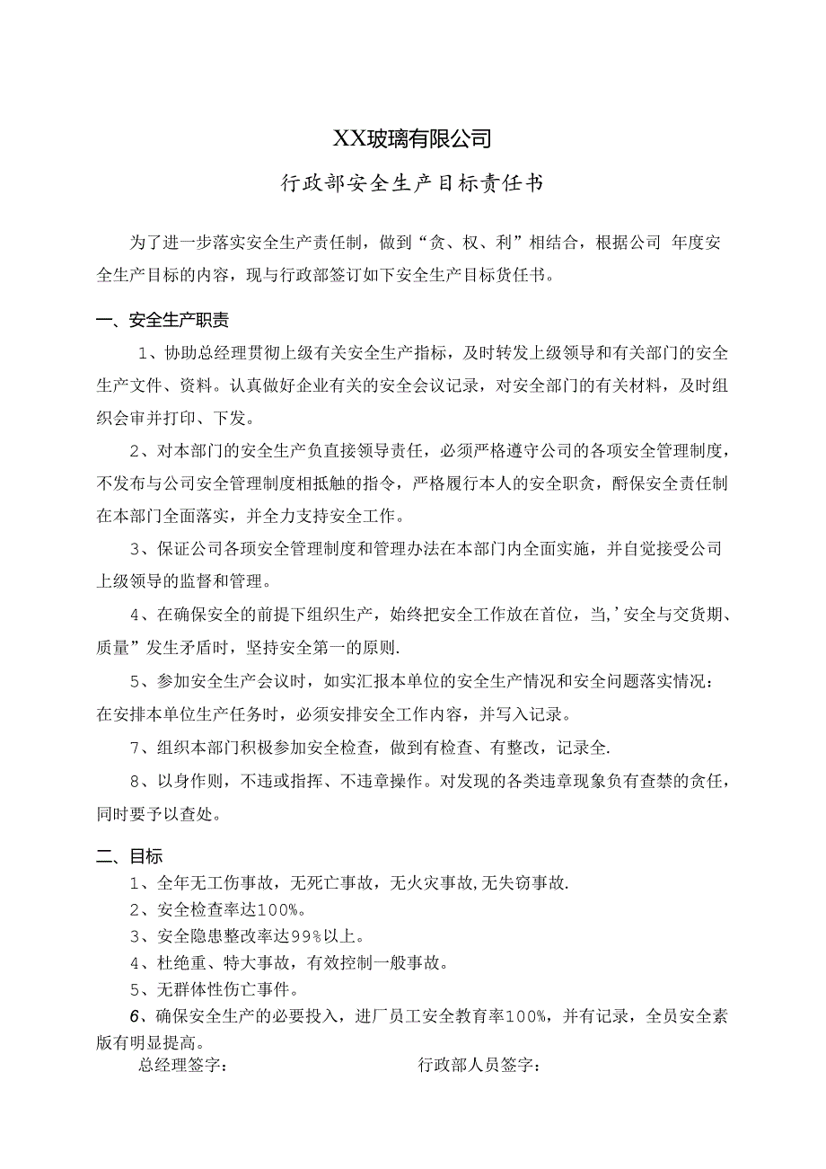 XX玻璃有限公司行政部安全生产目标责任书（2024年）.docx_第1页