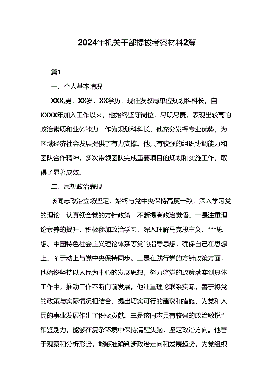 2024年机关干部提拔考察材料2篇.docx_第1页