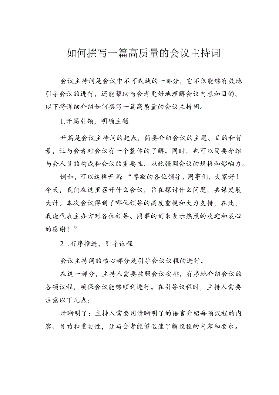 如何撰写一篇高质量的会议主持词.docx_第1页