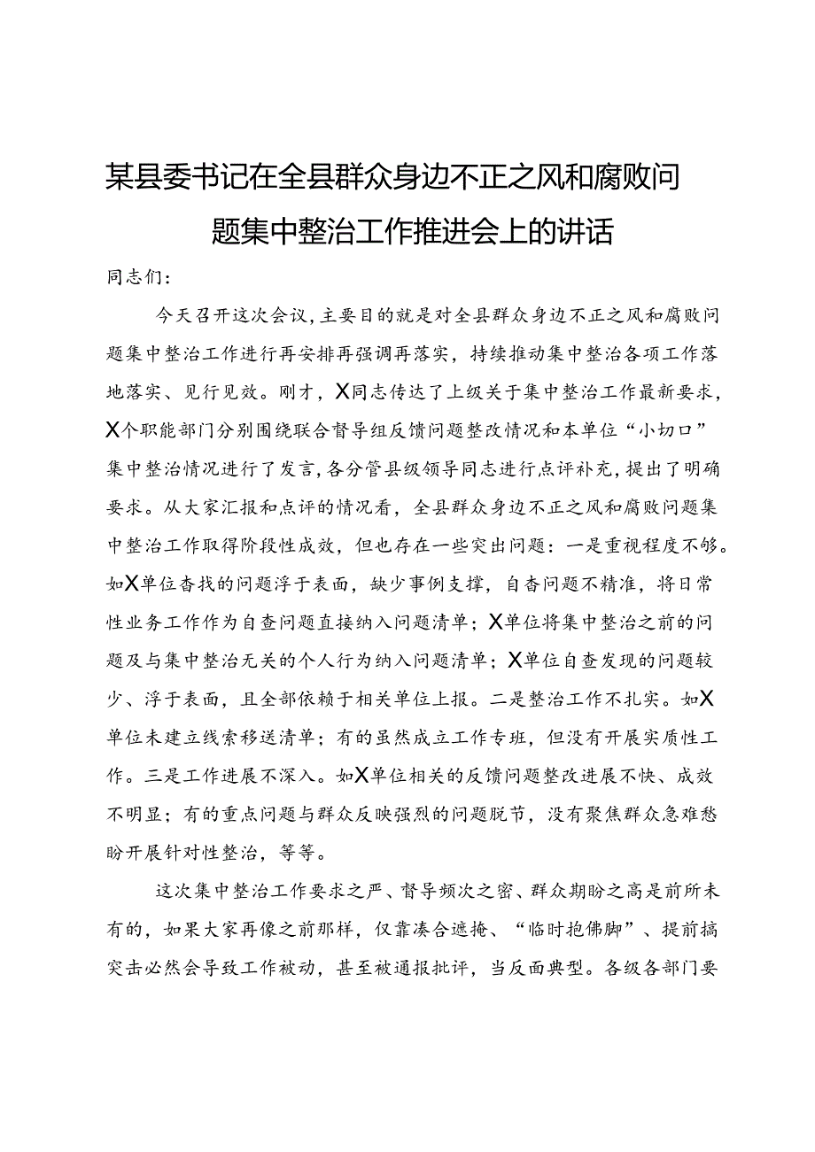 某县委书记在全县群众身边不正之风和腐败问题集中整治工作推进会上的讲话.docx_第1页