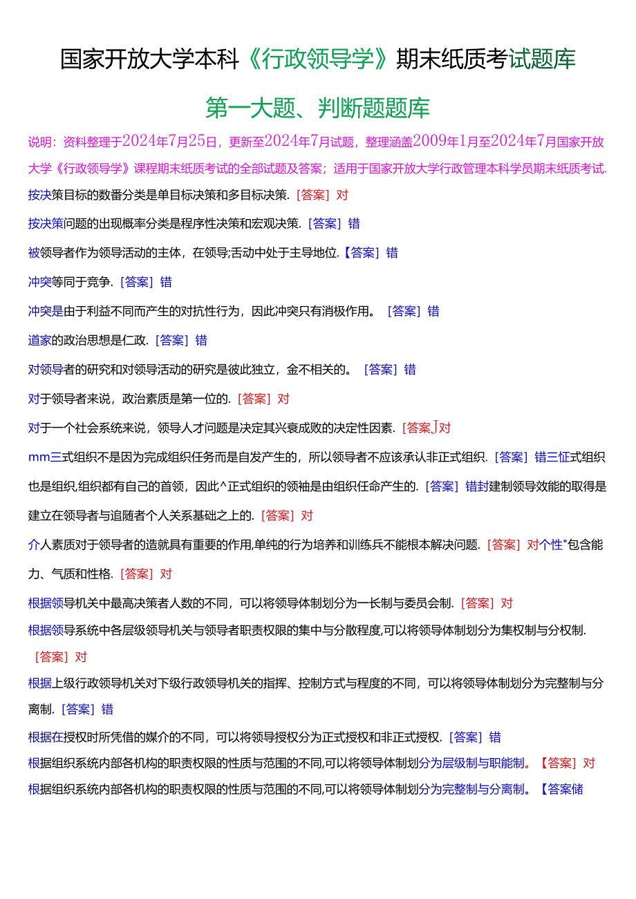 国家开放大学本科《行政领导学》期末纸质考试第一大题判断题题库[2025版].docx_第1页