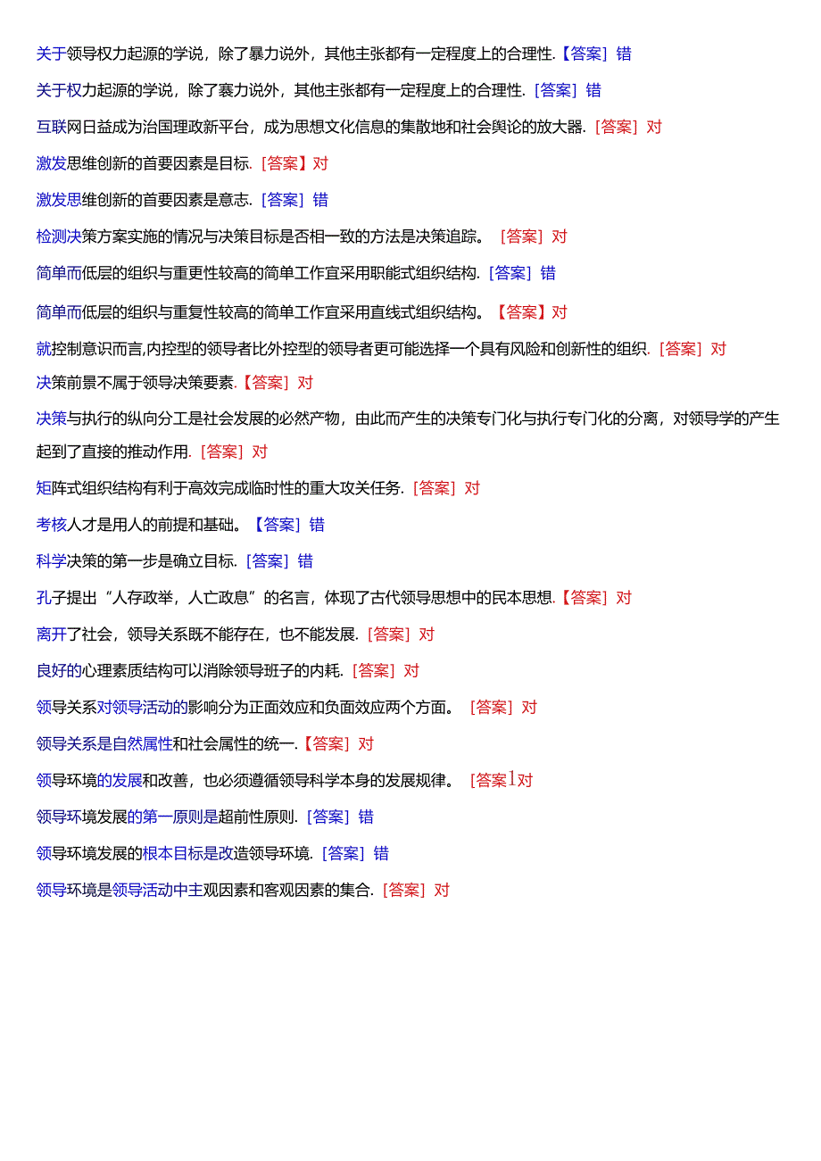 国家开放大学本科《行政领导学》期末纸质考试第一大题判断题题库[2025版].docx_第2页