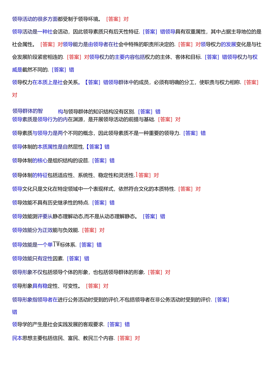 国家开放大学本科《行政领导学》期末纸质考试第一大题判断题题库[2025版].docx_第3页