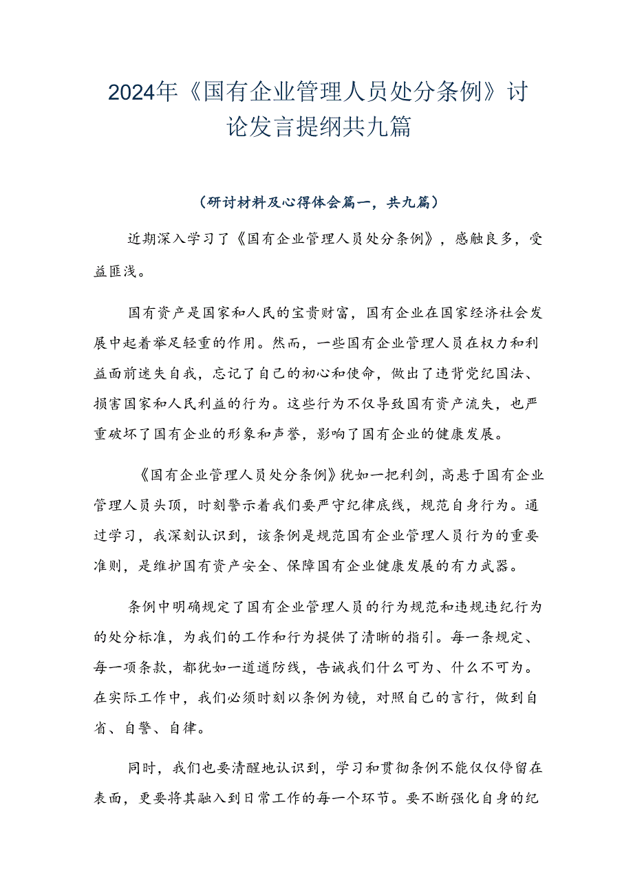 2024年《国有企业管理人员处分条例》讨论发言提纲共九篇.docx_第1页