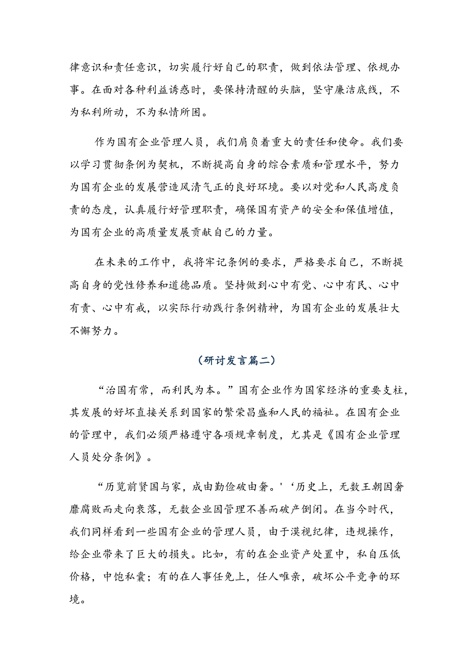 2024年《国有企业管理人员处分条例》讨论发言提纲共九篇.docx_第2页