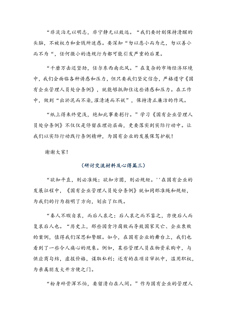 2024年《国有企业管理人员处分条例》讨论发言提纲共九篇.docx_第3页