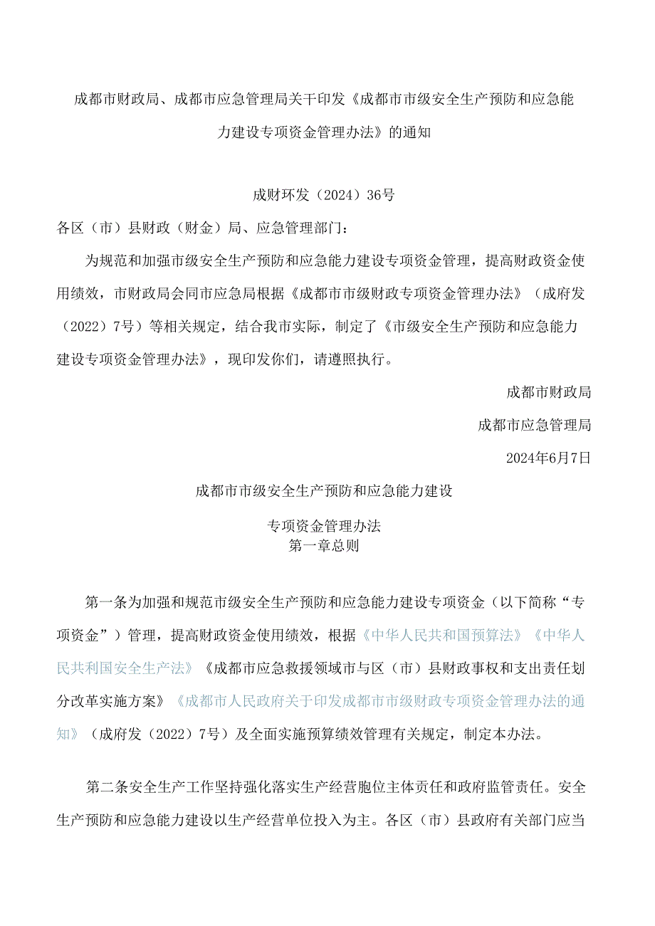 《成都市市级安全生产预防和应急能力建设专项资金管理办法》.docx_第1页