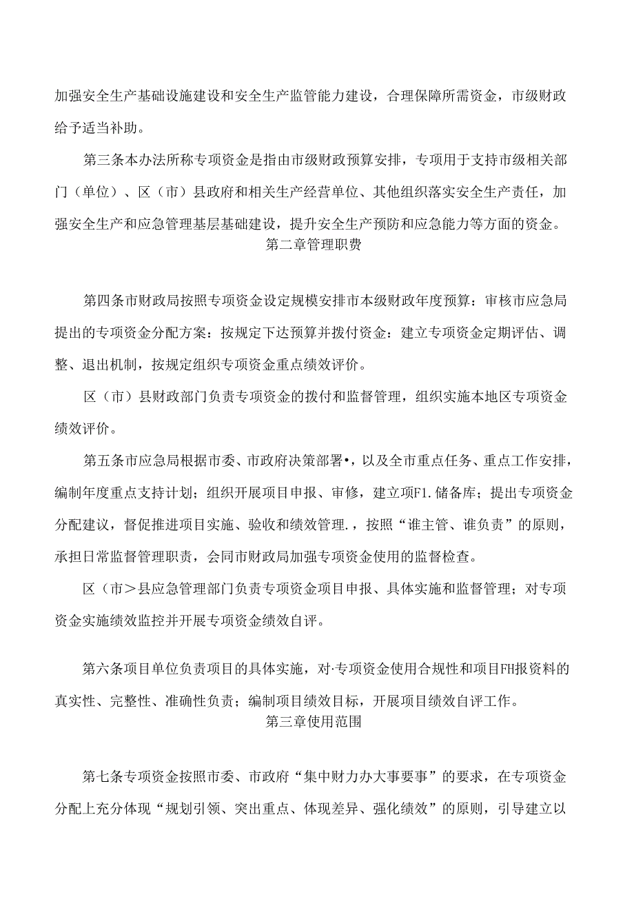 《成都市市级安全生产预防和应急能力建设专项资金管理办法》.docx_第2页