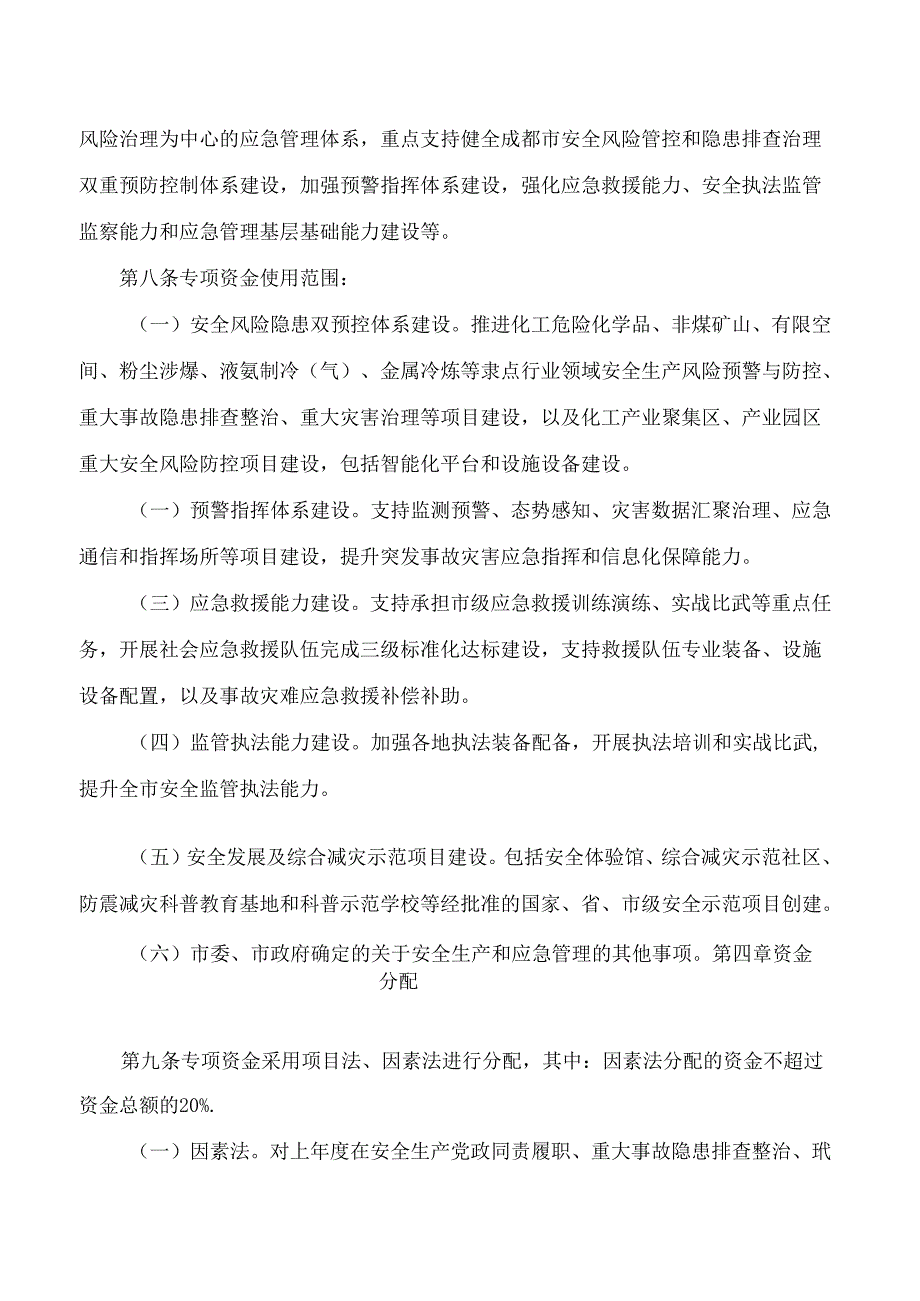 《成都市市级安全生产预防和应急能力建设专项资金管理办法》.docx_第3页