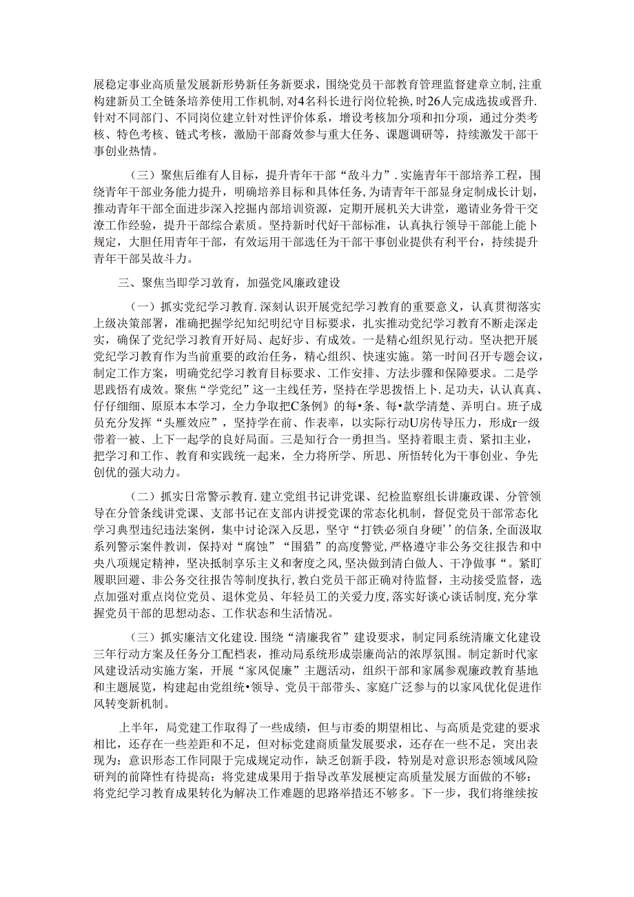 局党组2024年上半年推进全面从严治党工作总结.docx_第2页