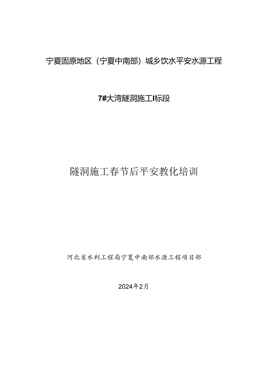 2024年隧道施工人员安全教育培训资料.docx_第1页