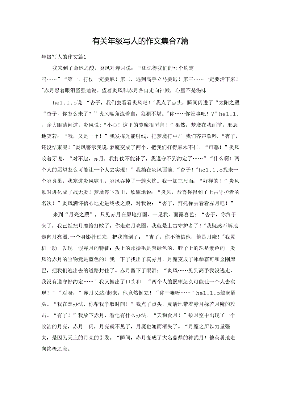 有关年级写人的作文集合7篇.docx_第1页