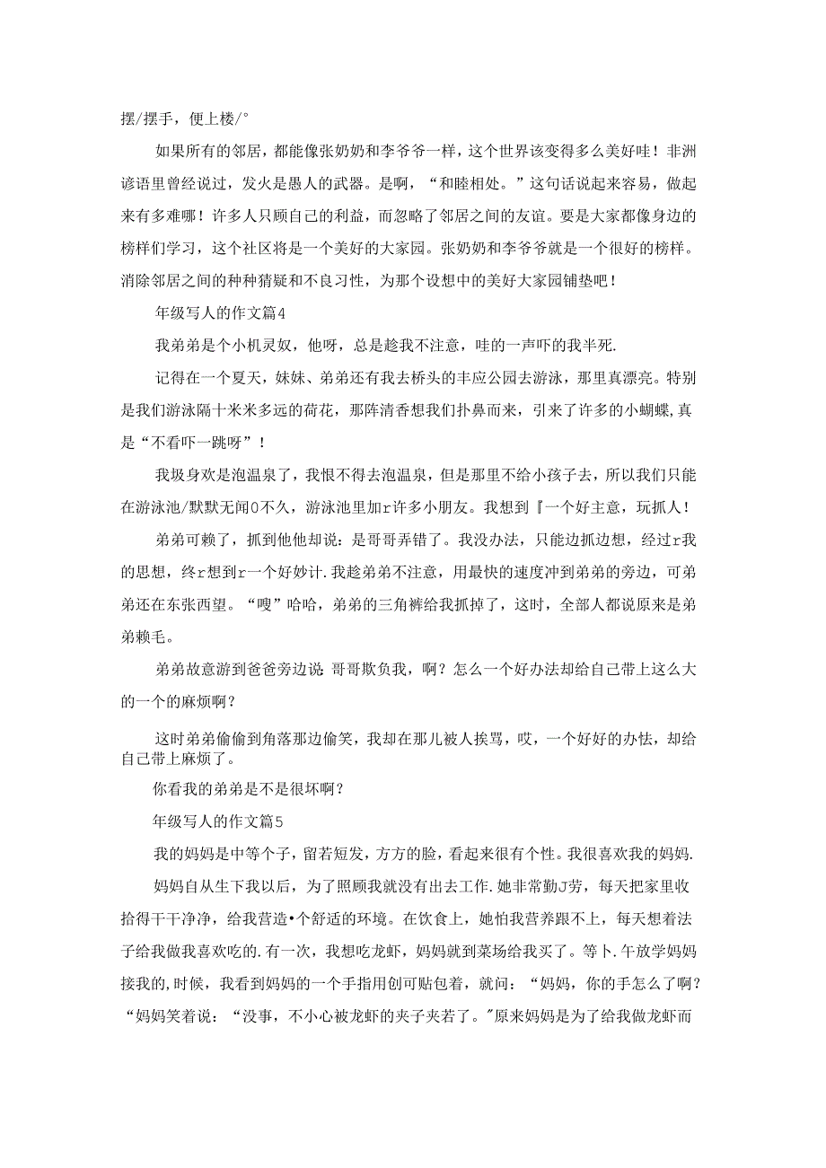 有关年级写人的作文集合7篇.docx_第3页