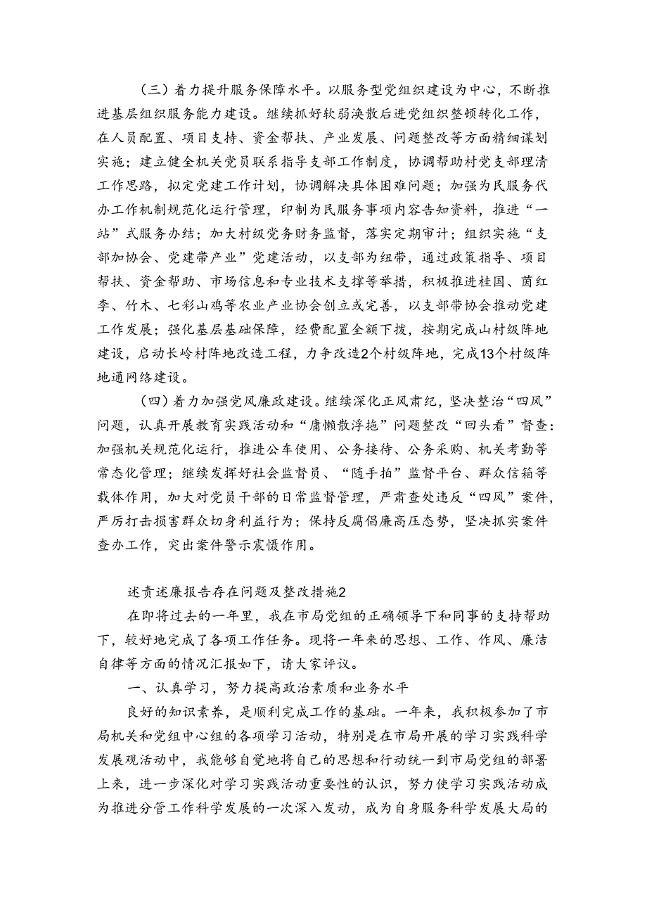 述责述廉报告存在问题及整改措施【6篇】.docx_第3页