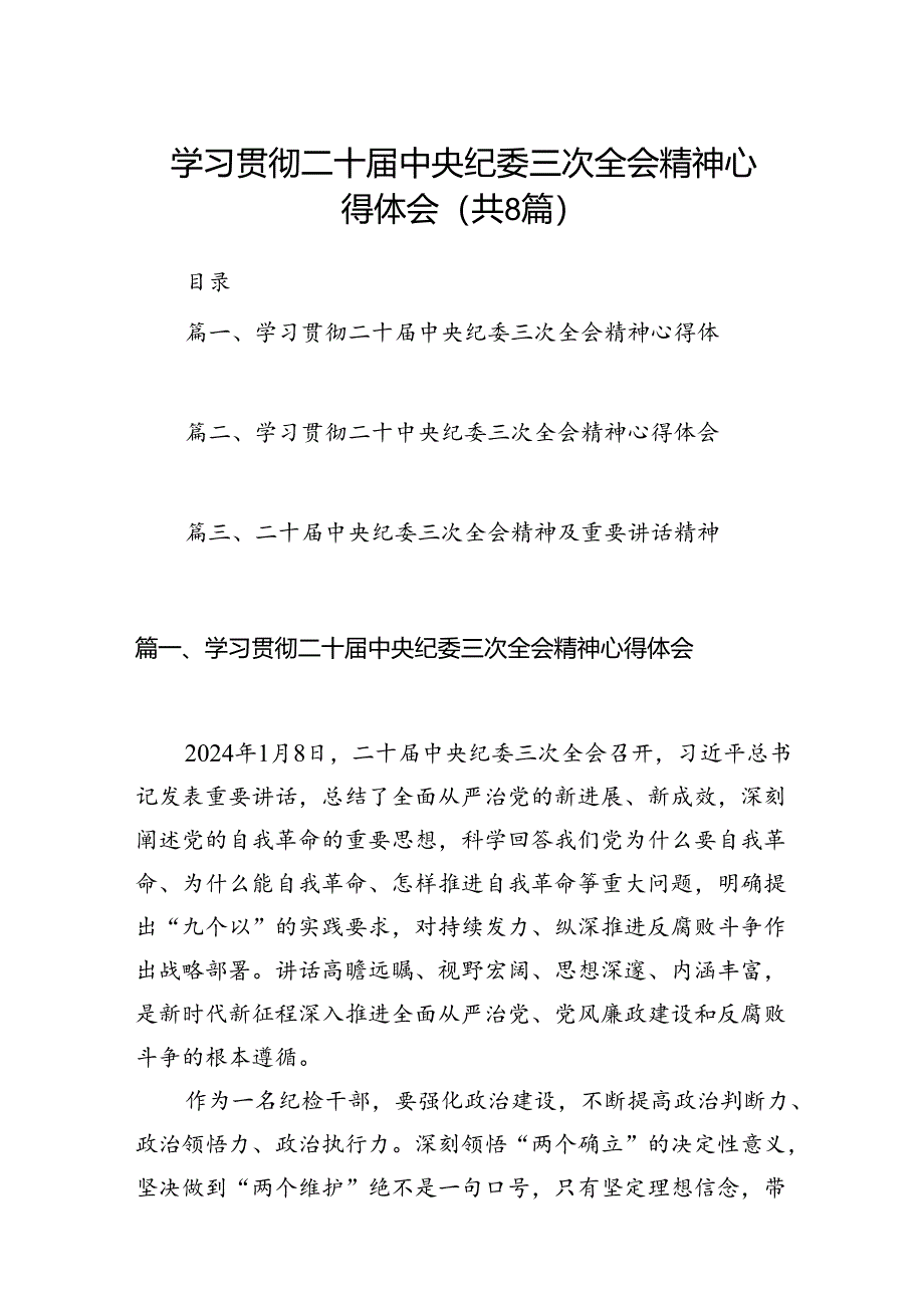 学习贯彻二十届中央纪委三次全会精神心得体会【八篇精选】供参考.docx_第1页