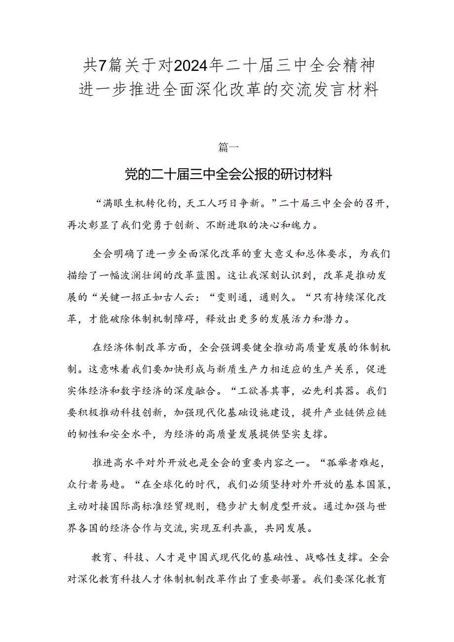 共7篇关于对2024年二十届三中全会精神进一步推进全面深化改革的交流发言材料.docx_第1页