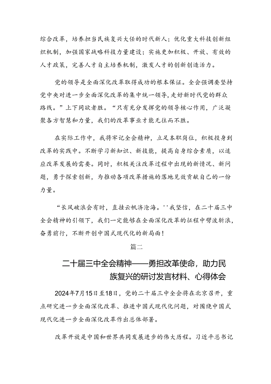 共7篇关于对2024年二十届三中全会精神进一步推进全面深化改革的交流发言材料.docx_第2页