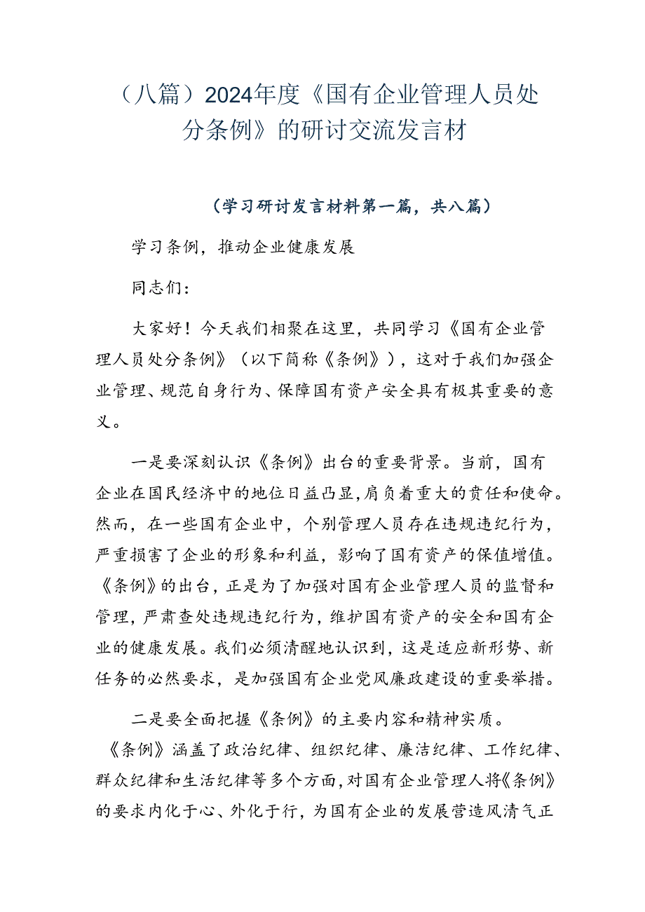 （八篇）2024年度《国有企业管理人员处分条例》的研讨交流发言材.docx_第1页