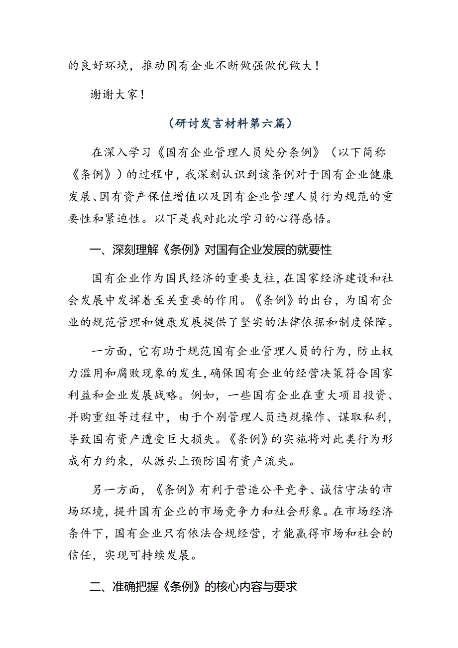 （八篇）2024年度《国有企业管理人员处分条例》的研讨交流发言材.docx_第2页