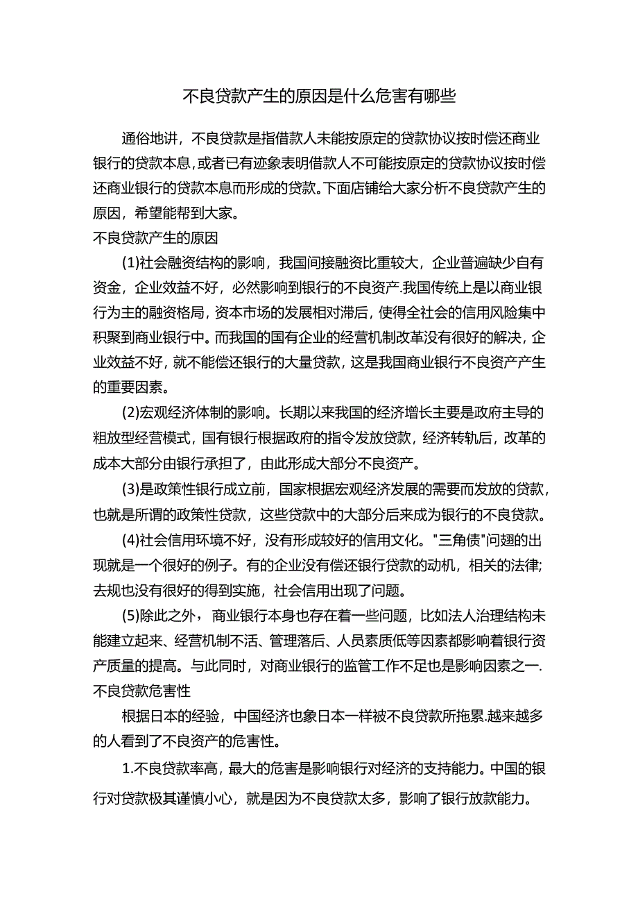 不良贷款产生的原因是什么危害有哪些.docx_第1页