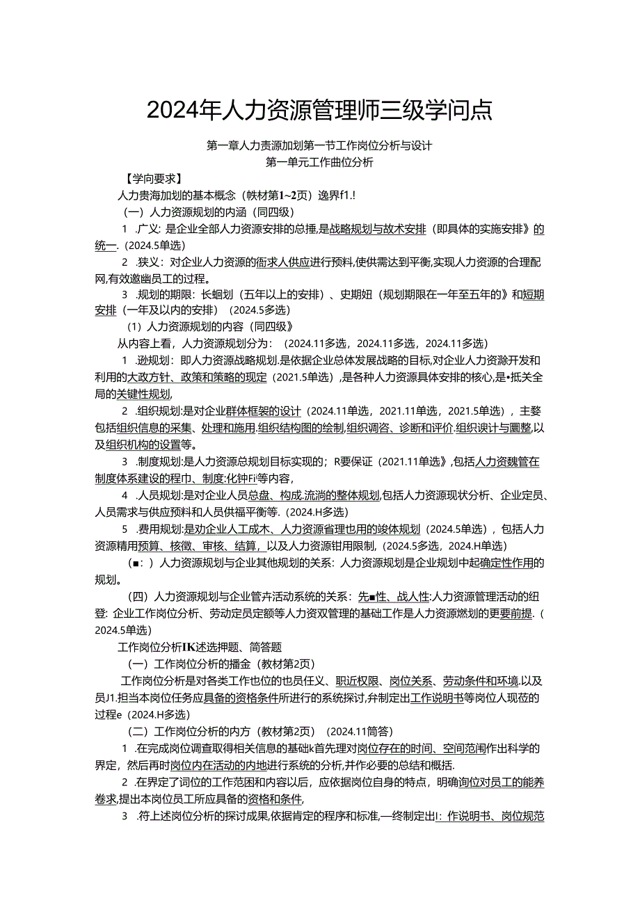 2024年人力资源管理师三级知识点精选课件.docx_第1页