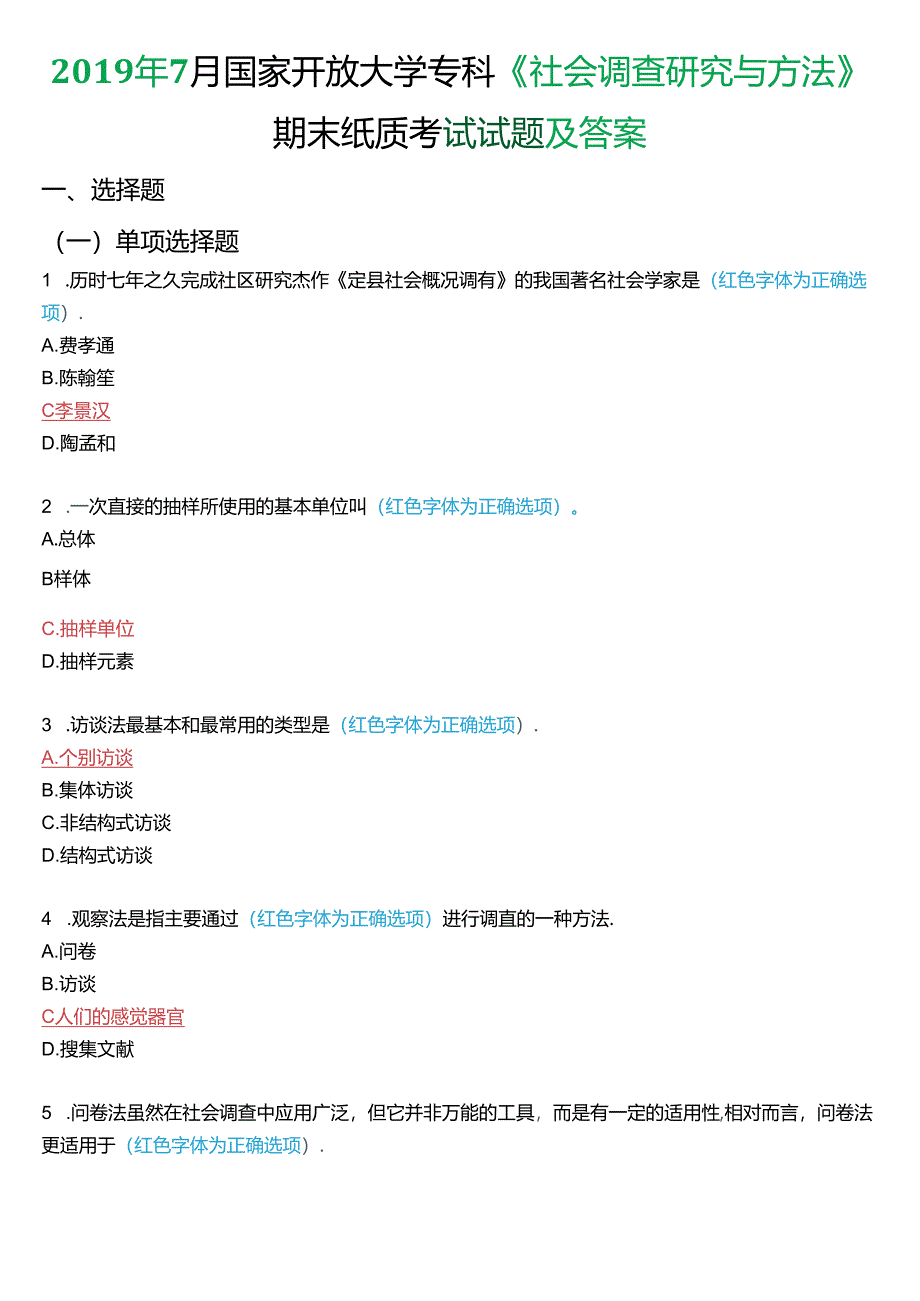 2019年7月国家开放大学专科《社会调查研究与方法》期末纸质考试试题及答案.docx_第1页