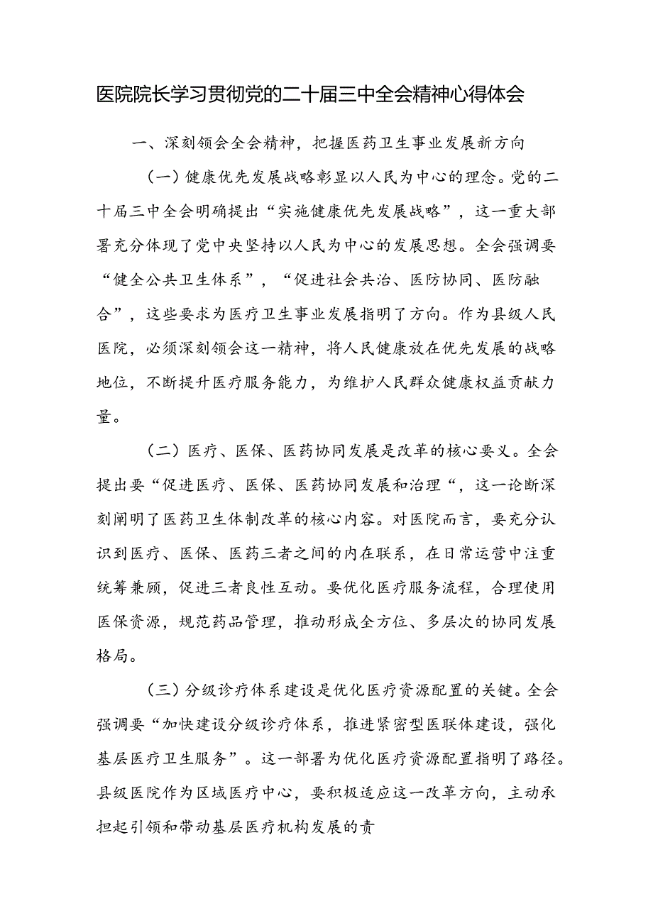 人民医院中医院乡镇医院院长学习贯彻党的二十届三中全会精神心得体会研讨发言感想.docx_第1页