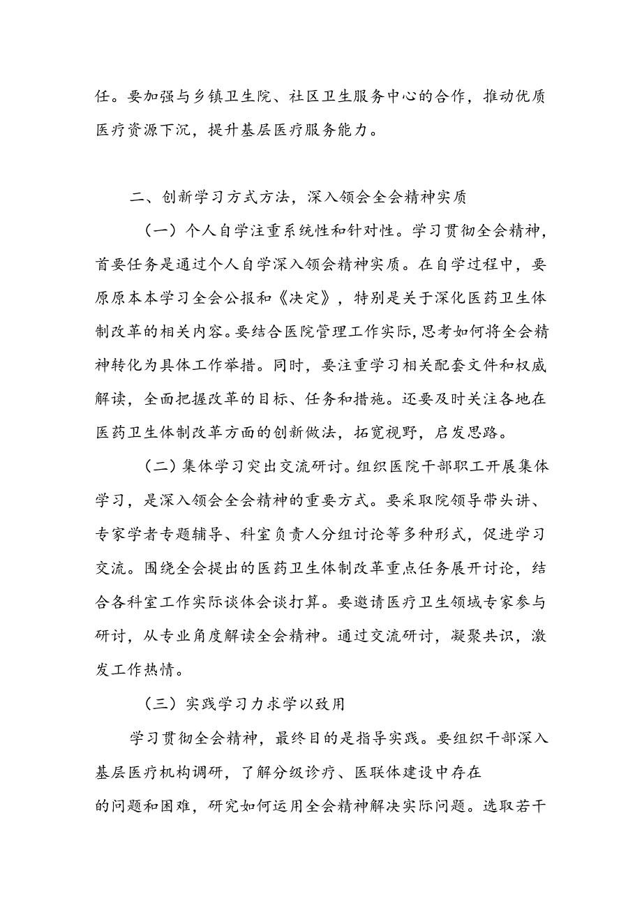 人民医院中医院乡镇医院院长学习贯彻党的二十届三中全会精神心得体会研讨发言感想.docx_第2页