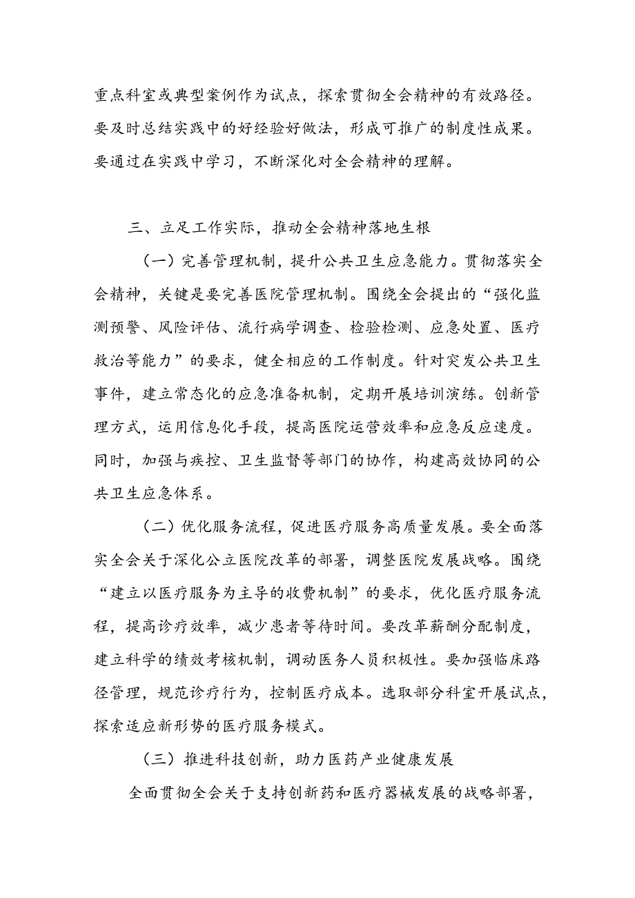 人民医院中医院乡镇医院院长学习贯彻党的二十届三中全会精神心得体会研讨发言感想.docx_第3页