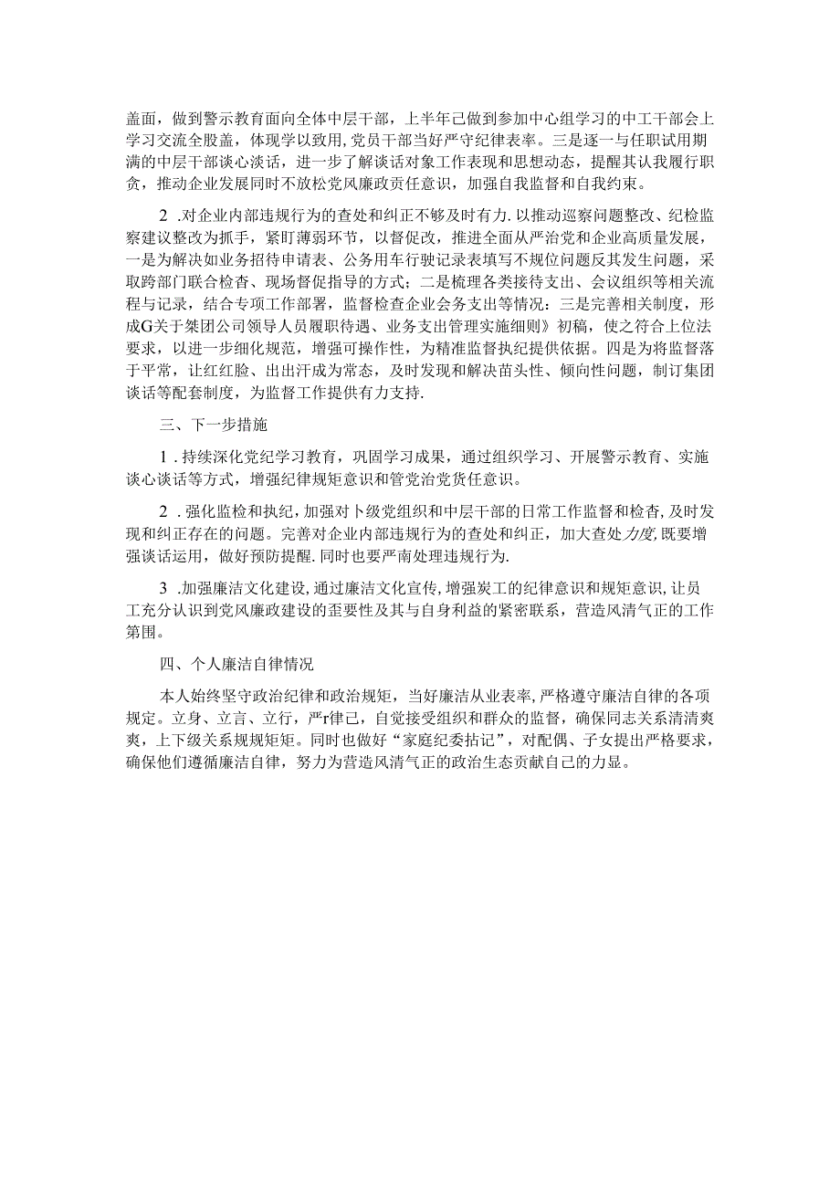 国有企业纪委书记2024年上半年履行全面从严治党监督责任的报告.docx_第2页