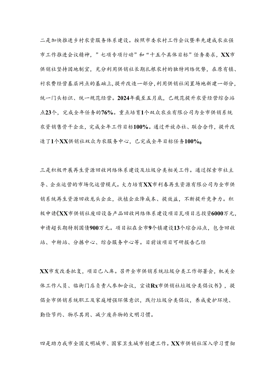 XX市供销合作社2024年上半年工作总结及下半年工作计划.docx_第2页