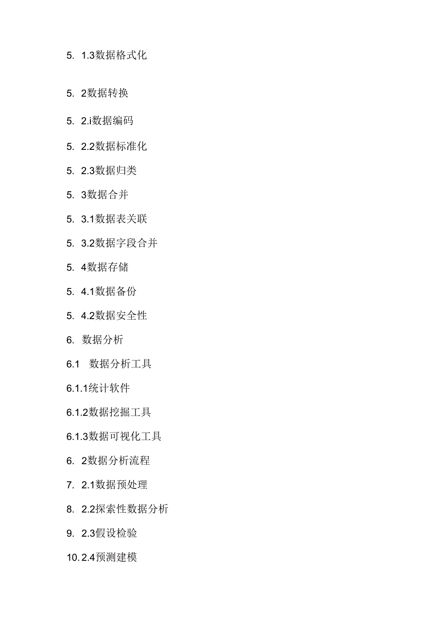 医院信息数据收集整理和分析方案制度(完整版).docx_第3页