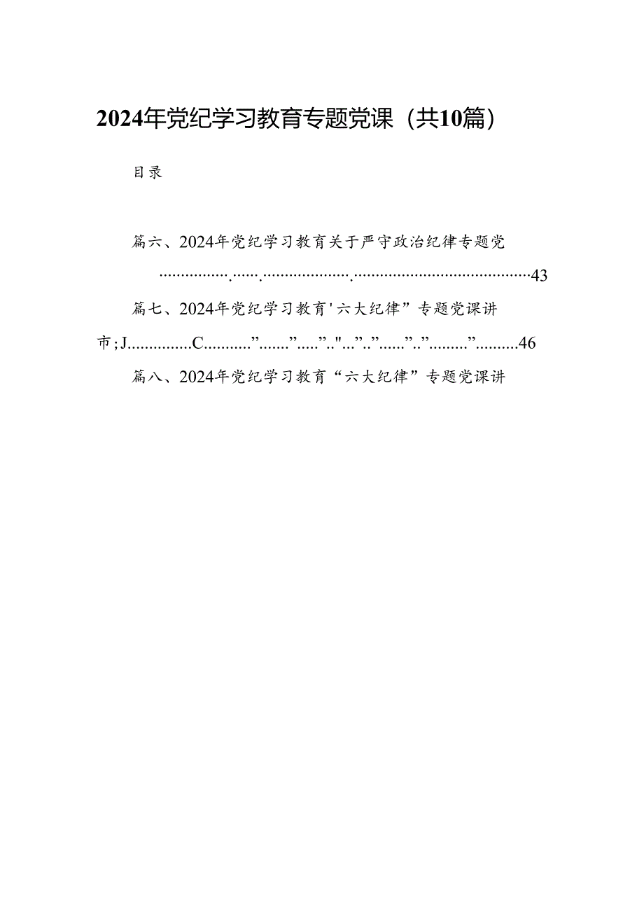 （10篇）2024年党纪学习教育专题党课通用精选.docx_第1页