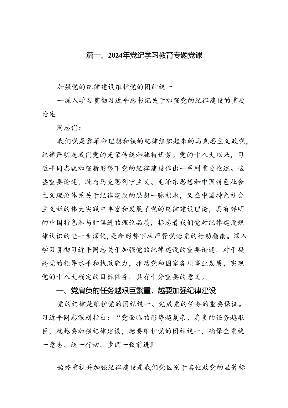 （10篇）2024年党纪学习教育专题党课通用精选.docx_第2页