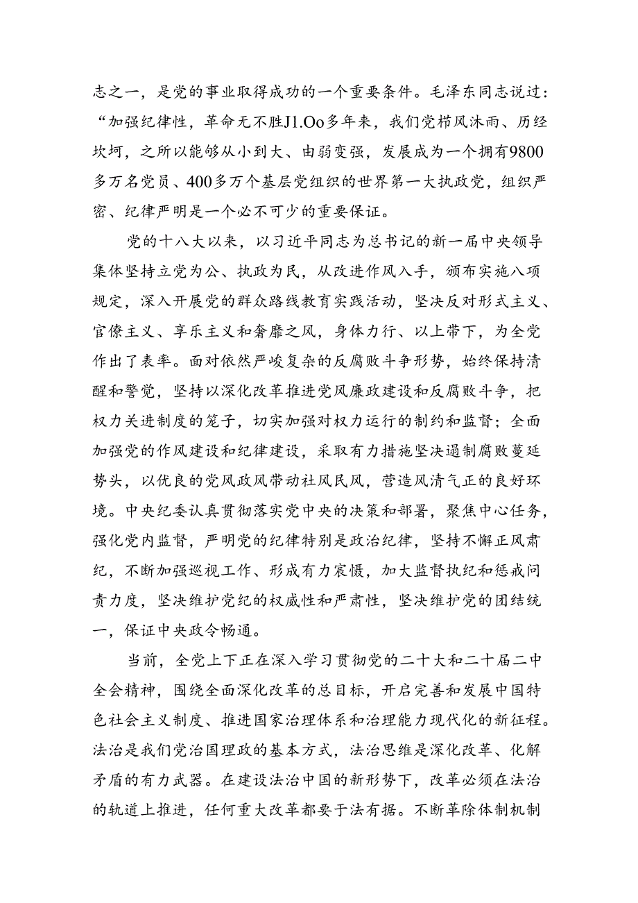 （10篇）2024年党纪学习教育专题党课通用精选.docx_第3页