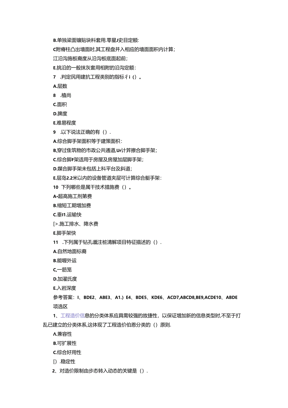 2024年造价员考试.docx_第2页