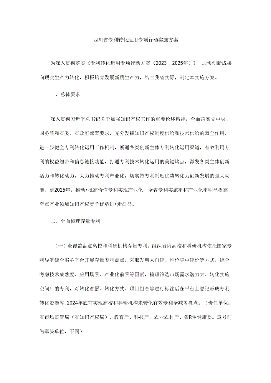 四川省专利转化运用专项行动实施方案-全文及解读.docx_第1页