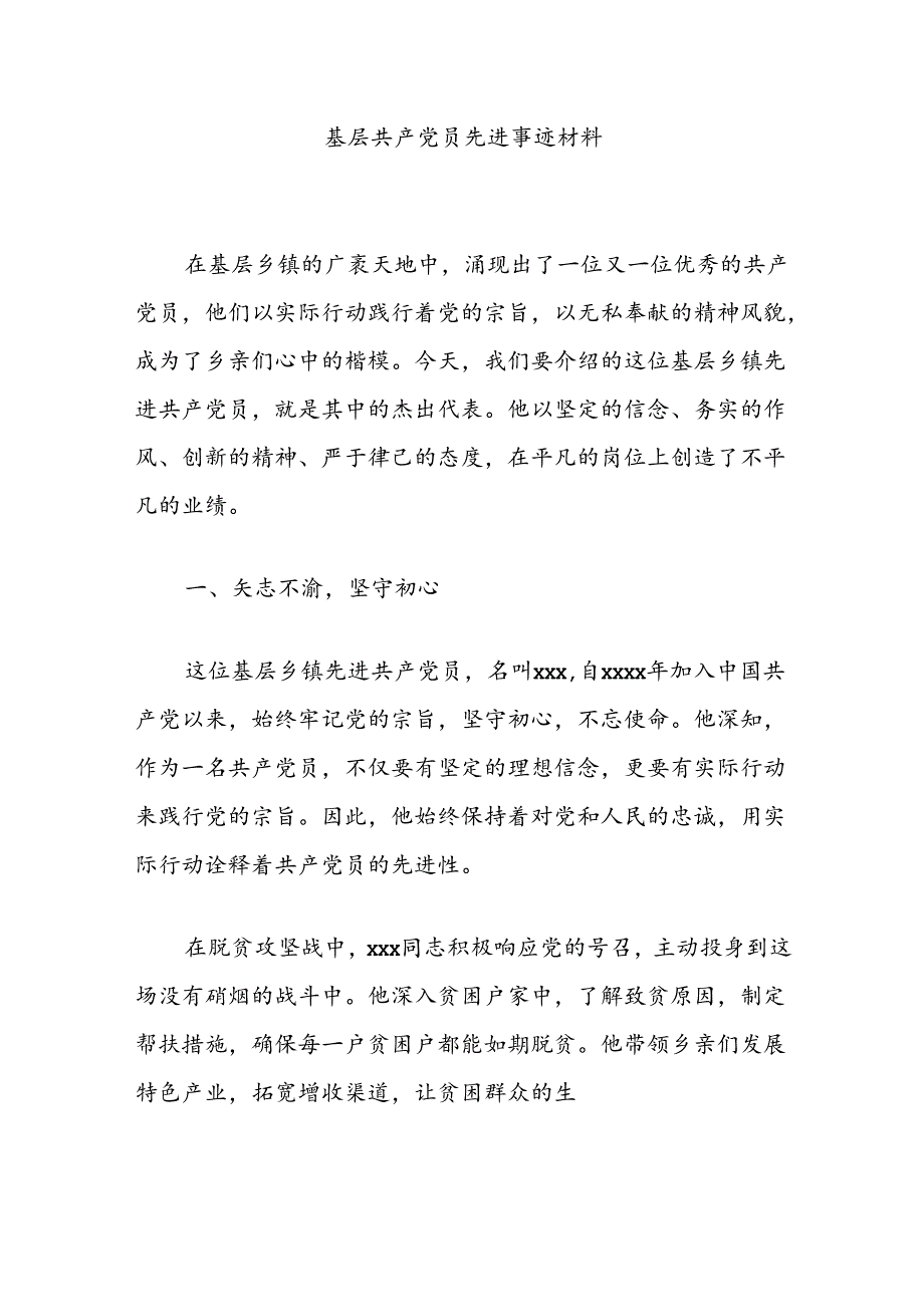 基层共产党员先进事迹材料.docx_第1页