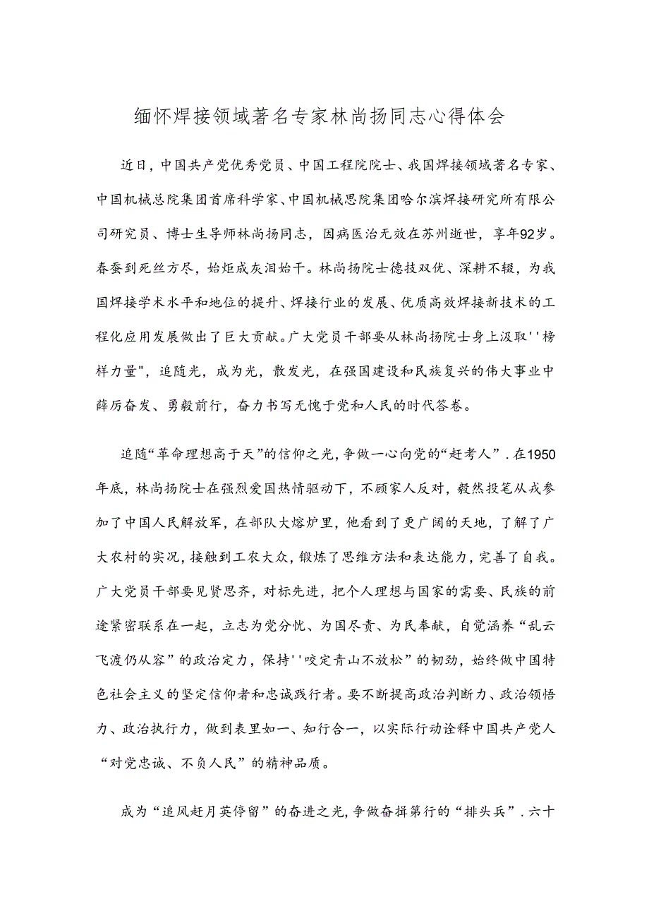 缅怀焊接领域著名专家林尚扬同志心得体会.docx_第1页