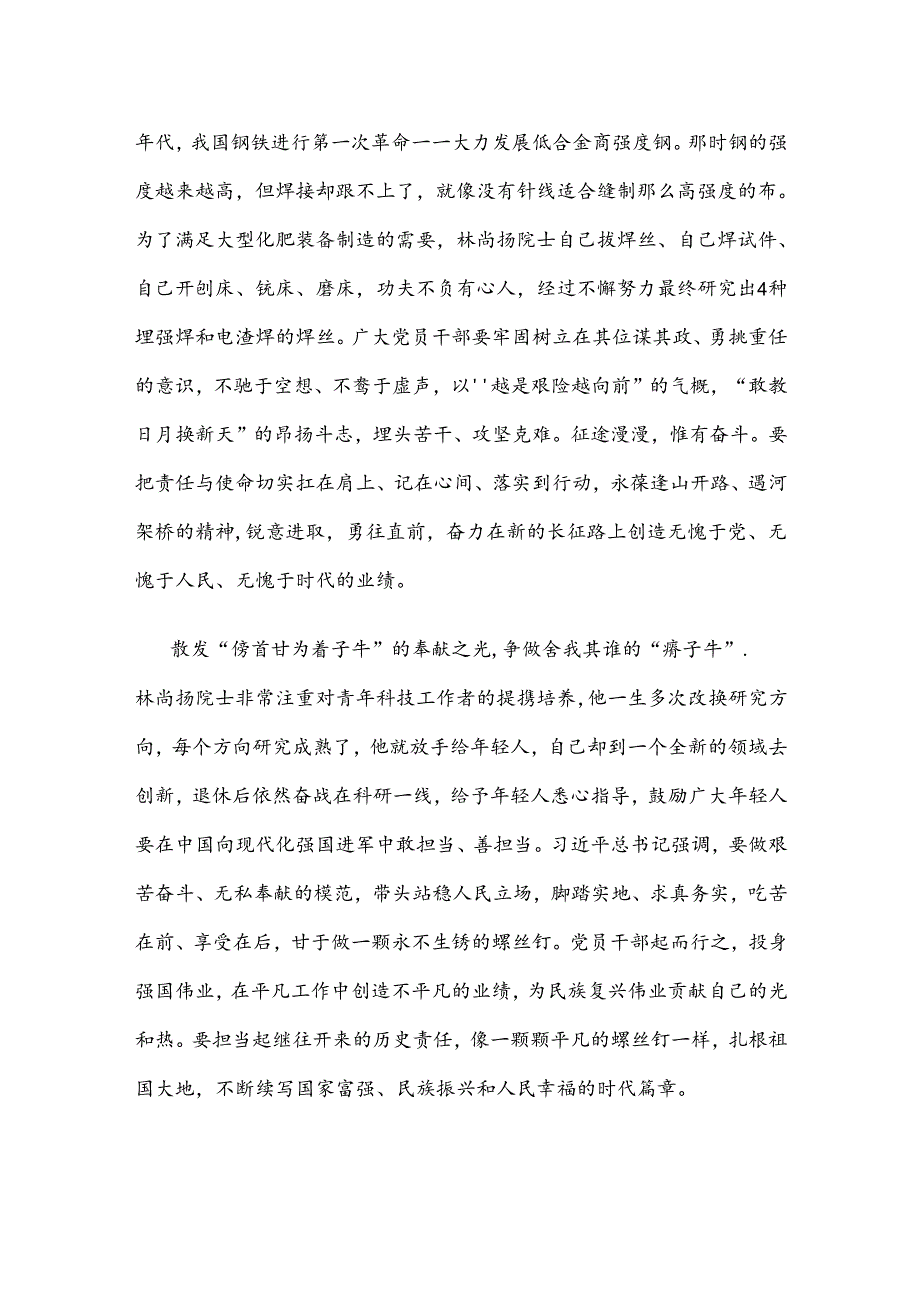 缅怀焊接领域著名专家林尚扬同志心得体会.docx_第2页