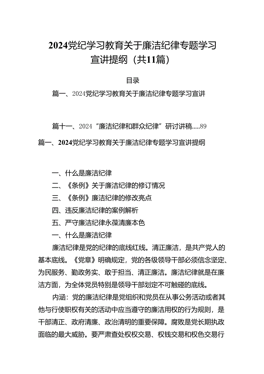 (11篇)党纪学习教育关于廉洁纪律专题学习宣讲提纲（精选）.docx_第1页