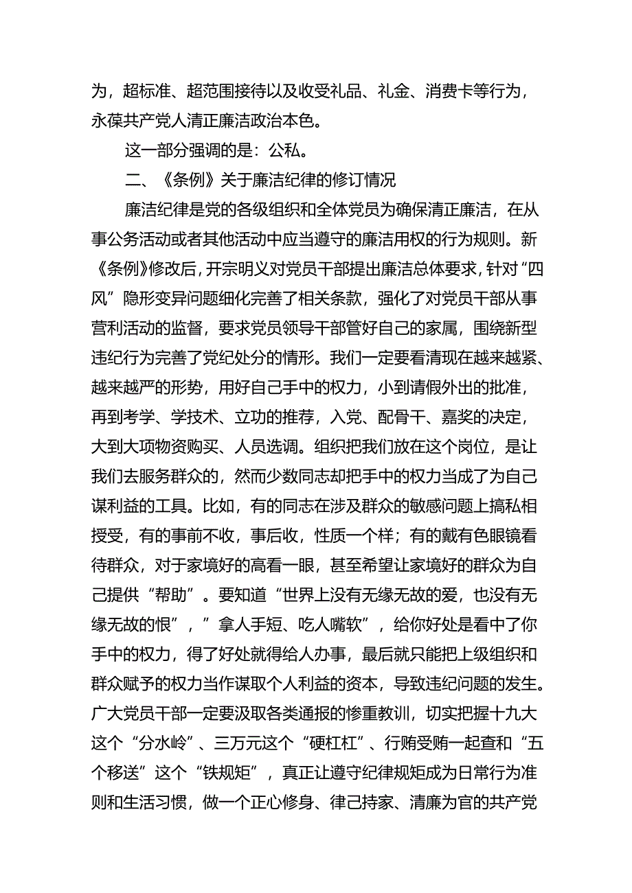 (11篇)党纪学习教育关于廉洁纪律专题学习宣讲提纲（精选）.docx_第2页