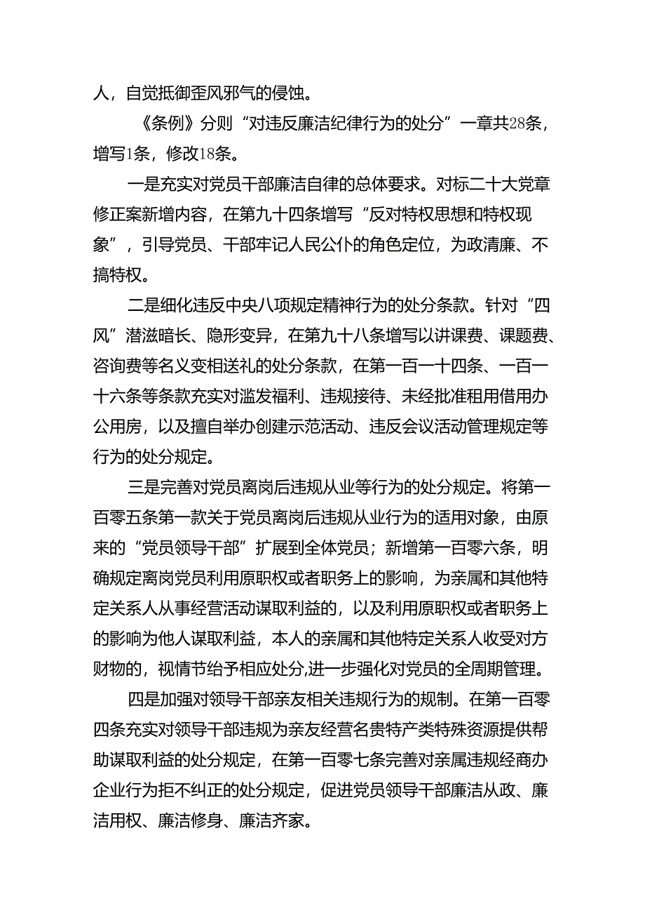 (11篇)党纪学习教育关于廉洁纪律专题学习宣讲提纲（精选）.docx_第3页