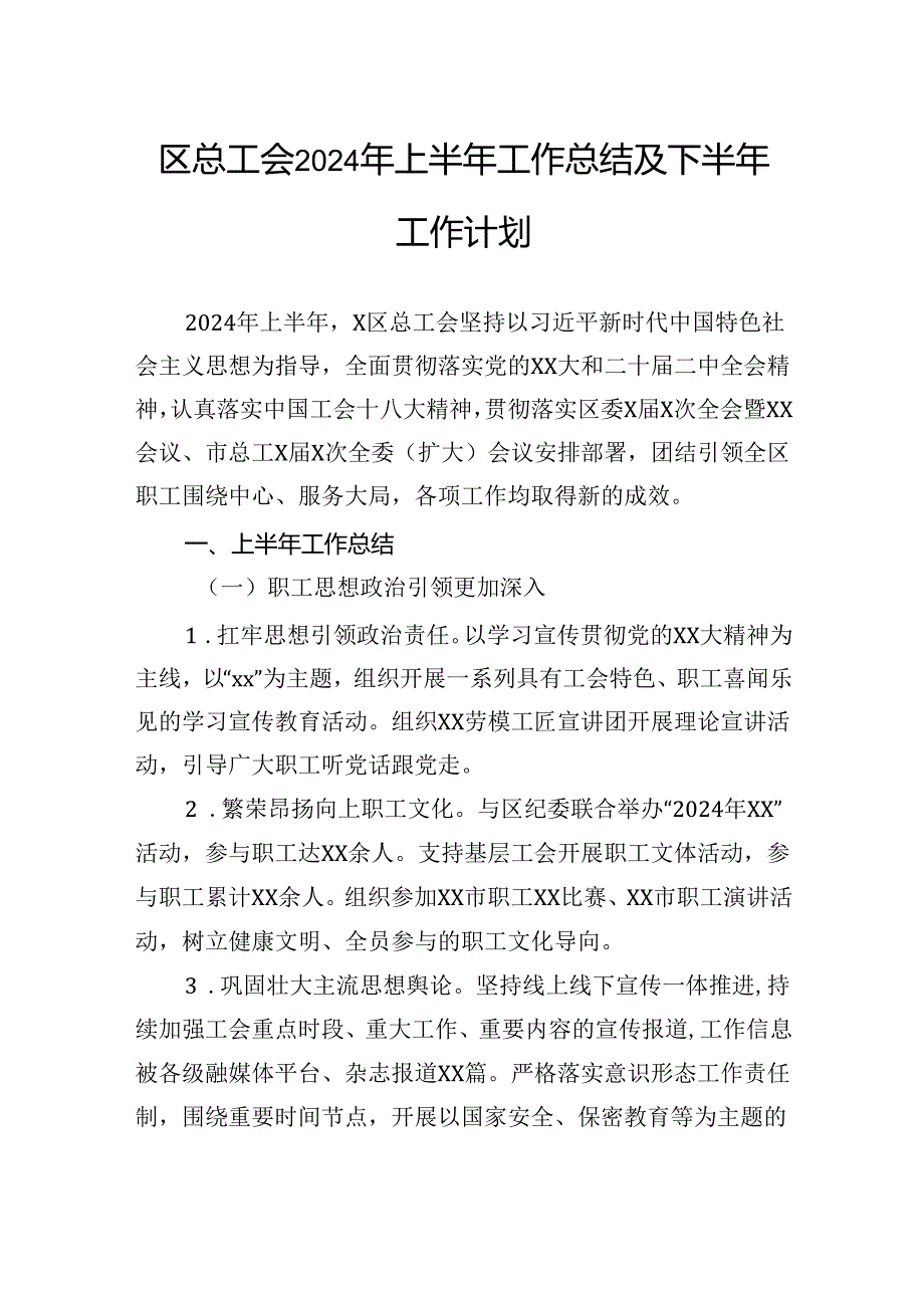 区总工会2024年上半年工作总结及下半年工作计划.docx_第1页