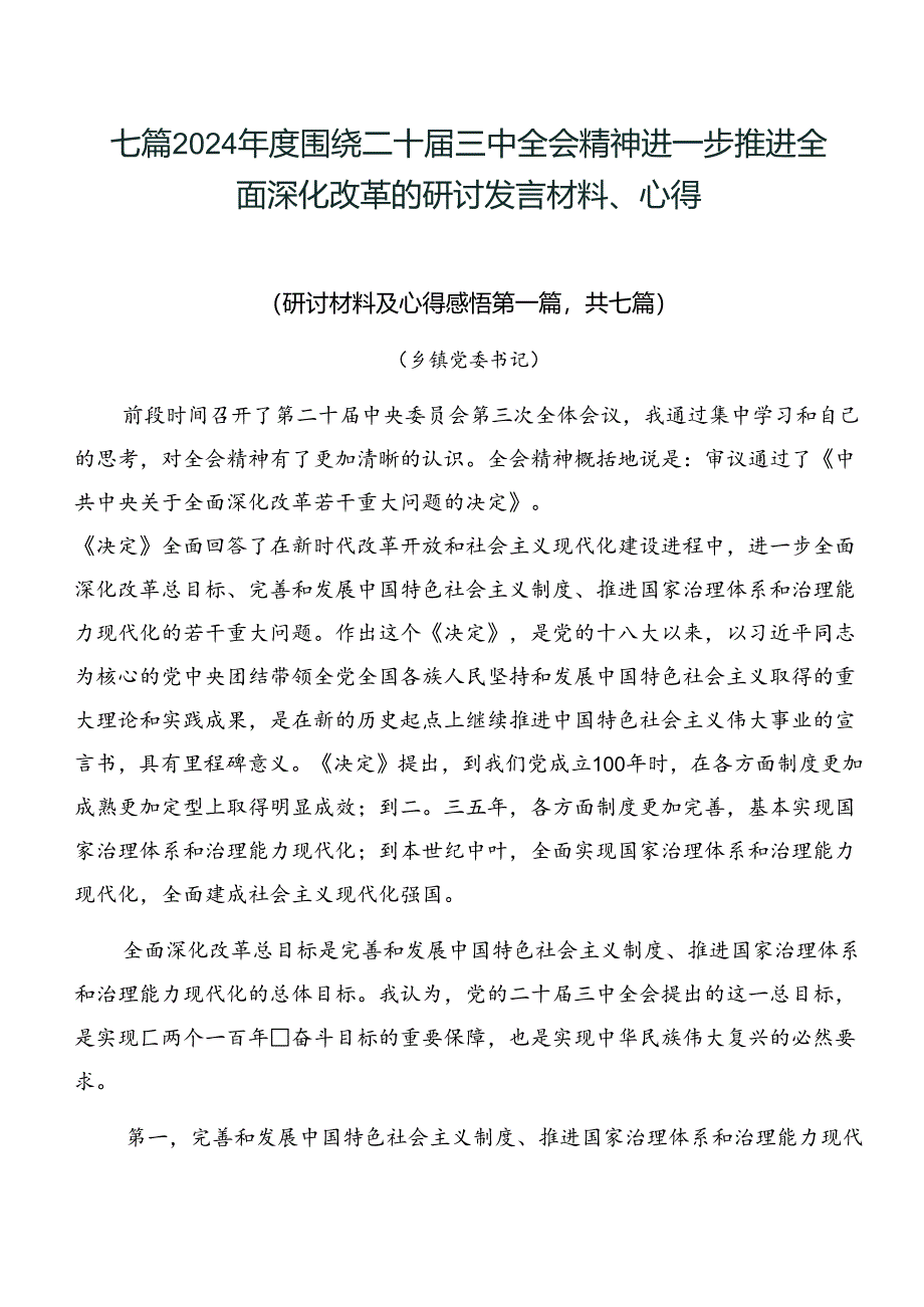 七篇2024年度围绕二十届三中全会精神进一步推进全面深化改革的研讨发言材料、心得.docx_第1页