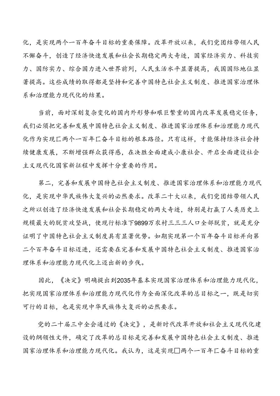 七篇2024年度围绕二十届三中全会精神进一步推进全面深化改革的研讨发言材料、心得.docx_第2页